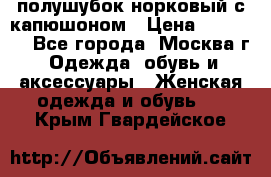 полушубок норковый с капюшоном › Цена ­ 35 000 - Все города, Москва г. Одежда, обувь и аксессуары » Женская одежда и обувь   . Крым,Гвардейское